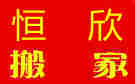 自贡恒欣搬家公司
