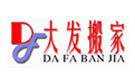 自贡大发搬家公司